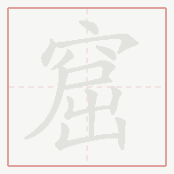 Step-by-step stroke order for 窟