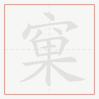 Step-by-step stroke order for 窠