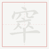 Step-by-step stroke order for 窣