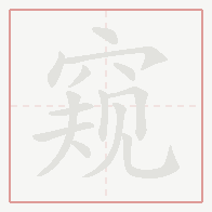 Step-by-step stroke order for 窥