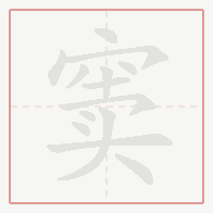 Step-by-step stroke order for 窦