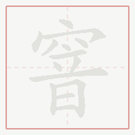Step-by-step stroke order for 窨