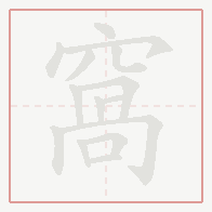 Step-by-step stroke order for 窩