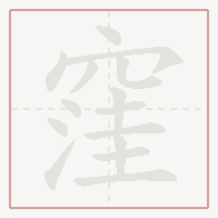 Step-by-step stroke order for 窪