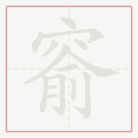 Step-by-step stroke order for 窬