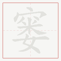 Step-by-step stroke order for 窭