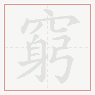 Step-by-step stroke order for 窮
