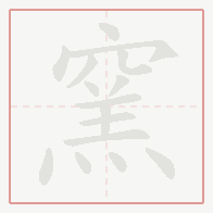 Step-by-step stroke order for 窯