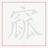 Step-by-step stroke order for 窳
