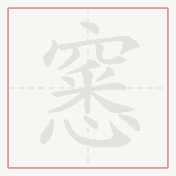 Step-by-step stroke order for 窸