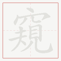 Step-by-step stroke order for 窺
