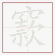 Step-by-step stroke order for 窾