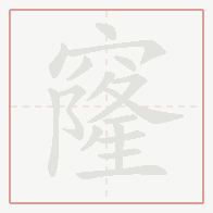Step-by-step stroke order for 窿