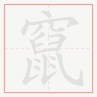 Step-by-step stroke order for 竄