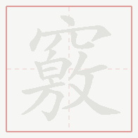 Step-by-step stroke order for 竅