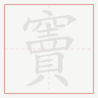 Step-by-step stroke order for 竇