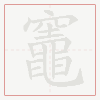 Step-by-step stroke order for 竈