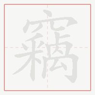 Step-by-step stroke order for 竊