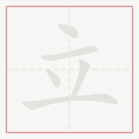 Step-by-step stroke order for 立