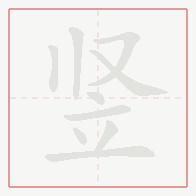 Step-by-step stroke order for 竖