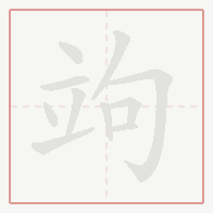 Step-by-step stroke order for 竘