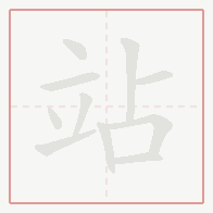 Step-by-step stroke order for 站