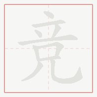 Step-by-step stroke order for 竞