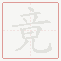 Step-by-step stroke order for 竟