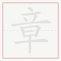 Step-by-step stroke order for 章
