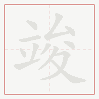 Step-by-step stroke order for 竣