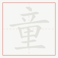 Step-by-step stroke order for 童