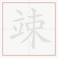 Step-by-step stroke order for 竦