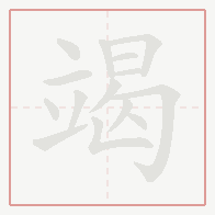 Step-by-step stroke order for 竭