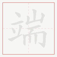 Step-by-step stroke order for 端