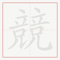 Step-by-step stroke order for 競