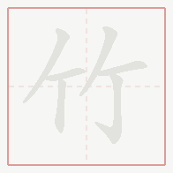 Step-by-step stroke order for 竹