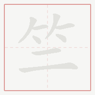 Step-by-step stroke order for 竺
