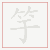 Step-by-step stroke order for 竽