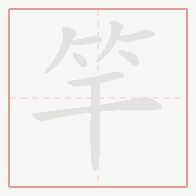Step-by-step stroke order for 竿
