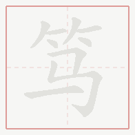 Step-by-step stroke order for 笃