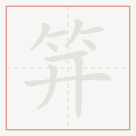 Step-by-step stroke order for 笄