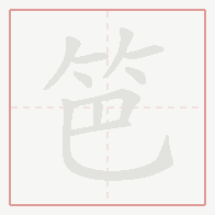 Step-by-step stroke order for 笆