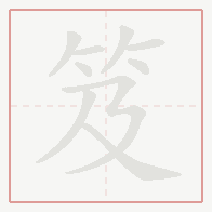 Step-by-step stroke order for 笈