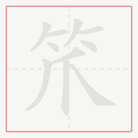 Step-by-step stroke order for 笊