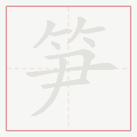Step-by-step stroke order for 笋