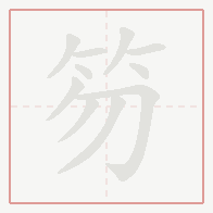 Step-by-step stroke order for 笏