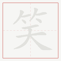 Step-by-step stroke order for 笑