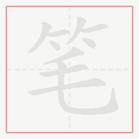 Step-by-step stroke order for 笔