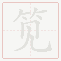 Step-by-step stroke order for 笕