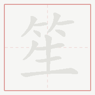 Step-by-step stroke order for 笙